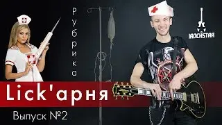 Lick'арня Выпуск №2. Две крутые фразы на пентатонике