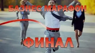 Бизнес Марафон