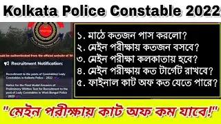 মেইন পরীক্ষায় কাট অফ কম যাবে ? KP CONSTABLE 2022