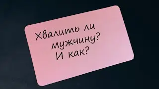 Хвалить мужчину или не хвалить