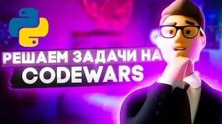 Решаем задачи на CodeWars PYTHON