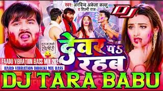 Devar pe rahab Holi bhojpuri song holi song  dj remix @DJTaraBabuGausngar Ham devar ke sath rahem
