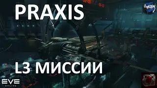 EVE Online - хеви рапид Praxis в L3 миссиях на альфе