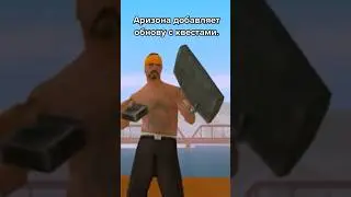 Обновление на аризоне #samp #самп #аризонарп #arizonarp #gtasamp #гтасамп #arizonagames #гта #shorts