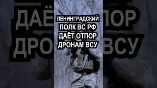 Бойцы армии России противодействуют дронам ВСУ / Удар в зоне СВО #война #россия #украина