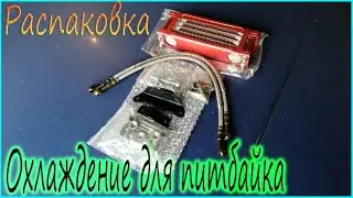 Распаковка маслорадиатора на питбайк с AliExpress