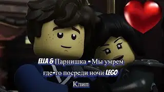 Клип Lego Ниндзяго ELLA&Парнишка Мы умрём где-то по среди ночи