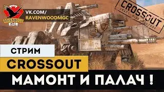 CROSSOUT-МАМОНТ и ПАЛАЧ! |СТРИМ|