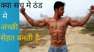 क्या सच मे ठंड मे सेहत बनती है।  | The Secret  of health |