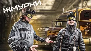 КАК научиться водить фуру СЛЕПОМУ?
