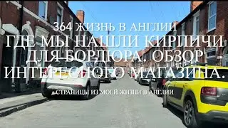 Где мы нашли кирпичи для бордюра. Обзор интересного магазина. 364 Жизнь в Англии