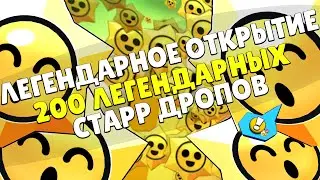 ОТКРЫЛ 200 ЛЕГЕНДАРНЫХ СТАРР ДРОПОВ! | НЕ кликбейт
