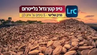 טיפ קטן־גדול בלייטרום 3 - 5 טיפים על איזון לבן