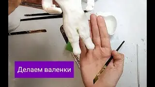 Мастер класс. делаем валенки для куклы из ваты.