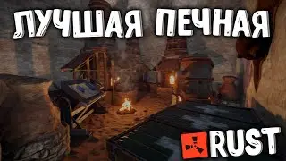RUST - ЛУЧШАЯ ПЕЧНАЯ!