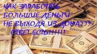 Как заработать деньги не выходя из дома?_Ответ есть!!!