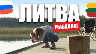 РЫБАЛКА В ЛИТВЕ!