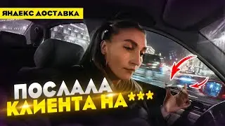 Конфликт в Яндекс Доставке / Смена 12 часов / Лёля Такси