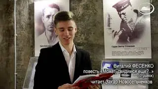 Виталий ФЕСЕНКО. «Может, свидимся ещё?...» (отрывок из повести). Читает Захар НОВОСЕЛЬЧЕНКОВ
