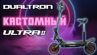 Dualtron Ultra 2 (6640 Вт, 72 В) кастомизированный: 13 доработок