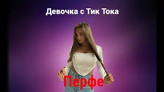 Перфе - Девочка с Тик Тока (Клип)