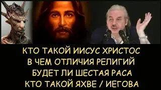 ✅ Н.Левашов: Кто такой Христос. Будет ли шестая раса. В чем отличия религий. Кто такой Яхве/Иегова