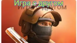 Игра с другом Standoff 2 [ркмпейж]