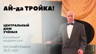 Ай да Тройка – Анатолий Каликин