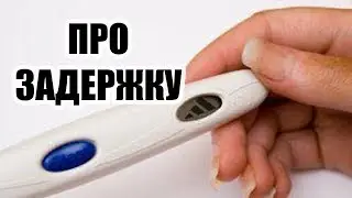 МОЛНИЯ! Про задержку