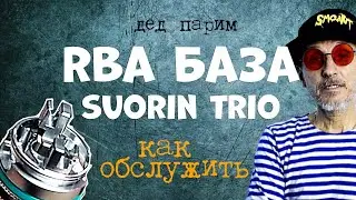 sourin trio 85 kit  rba база как намотать, обслужить (дед Парим)