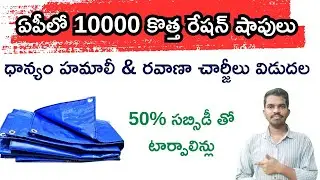 ఏపీలో కొత్త రేషన్ షాపులు - 50% Subsidy తో టార్పాలిన్లు - ధాన్యం రవాణా & హమాలీ చార్జీలు విడుదల