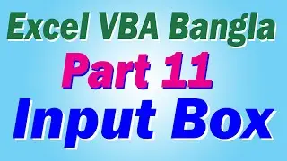 Excel VBA Bangla Part 11 - Input Box