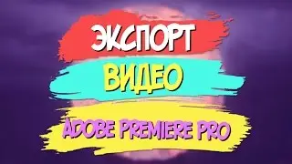 Быстрый экспорт видео в Adobe Premiere Pro CC 2017