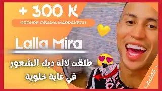 Groupe Obama Marrakech - Lalla Mira  لالة ميرة : طلقت لالة دون شعور في غابة خلوية ( كلمات )