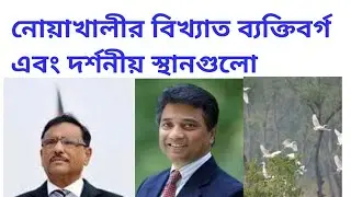 নোয়াখালীর বিখ্যাত ব্যক্তিগন ও দর্শনীয় স্থান