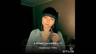 Аника Далински -Километры любви кавер Анастасия Шуляк