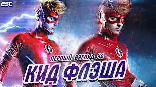 ПЕРВЫЙ ВЗГЛЯД НА КИД ФЛЭША В ТИТАНАХ [Новости 2-го сезона] (Часть 2) / Титаны | Titans