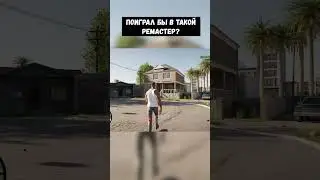 💥 РЕМАСТЕР 💥GTA San andreas #gta  #gtaonline #gtav #гта #gaming #remake #sanandreas #мувик