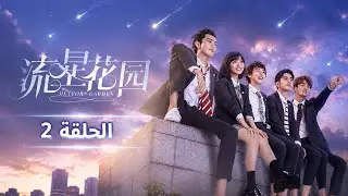 حديقة النيزك | الحلقة 2 | مترجمة | Meteor garden 