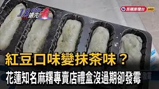 紅豆口味變抹茶？ 知名麻糬專賣店禮盒出包 沒過期卻發霉－民視新聞