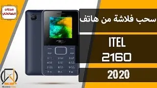 سحب فلاشة من هاتف Read Firmware Itel 2160