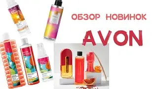 Тестируем летние новинки #Avon ☀️ #новинки_avon #обзор #эйвон #спрей #одеколон