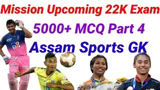 Target Upcoming 22 K exam|| Assam Sports GK||Sports GK||Sports GK MCQ||Gk MCQ||Expected Sports GK||