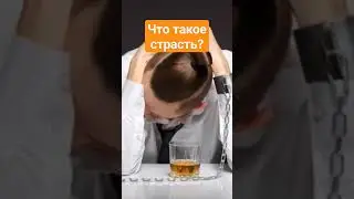 что такое страсть?