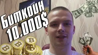 Биткоин 10.000 долларов. Майнинг не выгоден, всё это пузырь и пирамида, говорили они!