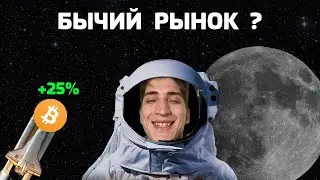 Биткоин прогноз отрабатывает. Криптовалюта растёт. Прогноз на движение биткоина и криптовалюты.