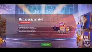 World of Tanks Blitz! Подарок для тебя! С Днём Рождения Blitz х2 !