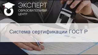 Система сертификации ГОСТ Р. Изменения в законодательстве.