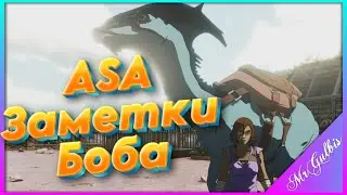 🔥ASA - Заметки Боба для Джейн #1 (новые скины)