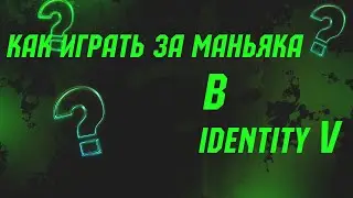 КАК ИГРАТЬ ЗА МАНЬЯКА В Identity V•ПОЛНЫЙ ОБЗОР ИГРЫ